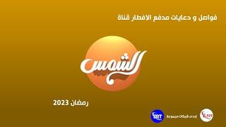 قناة الشمس // فواصل و دعايات مدفع الافطار (رمضان 2023) إحدى قنوات شبكة E-529