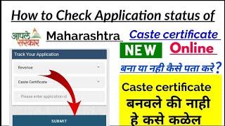 Maharashtra caste certificate application status check kaise kare 2022, caste certificate maharastra