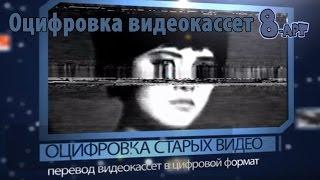 #8Art - Оцифровка видео, оцифровка видеокассет в Москве в фотосалоне 8-Art.ru