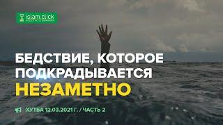 Бедствие, которое подкрадывается незаметно 12.03.2021 г. (Пятничная хутба) | Абу Яхья Крымский