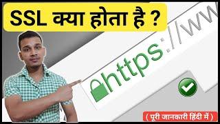 SSL क्या है ? | What is SSL For Website? | SSL Kya Hota Hai? | SSL Explained in Hindi | SSL