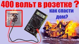 Откуда 400 вольт в розетке?  КАК спасти технику и дом от пожара?