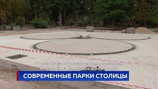 СОВРЕМЕННЫЕ ПАРКИ СТОЛИЦЫ