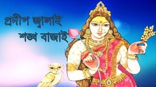 Pradip Jalai Sankha Bajai/ Beautiful Maa Lakshmi song/ Lyrical / Antara Nandy / Sonydas Presentation