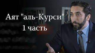 Уроки из аята "аль-Курси" - 1 часть | Нуман Али Хан (rus sub)