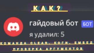 как сделать проверку на аргументы для бота дискорд? | эмбед | коги | гайд