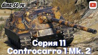 Controcarro 1 Mk. 2Прокачка Controcarro 3 MinotauroМир ТанковСерия 11