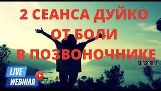 2 СЕАНСА ОТ БОЛИ В ПОЗВОНОЧНИКЕ. ДУЙКО @Duiko ​