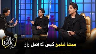 Meesha Shafi Case Ka Asal Raaz | Ali Zafar | The Talk Talk Show