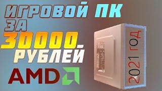 СБОРКА ПК ЗА 30000 РУБЛЕЙ!!! 2021 ГОД БЕЗ ВИДЕОКАРТ...AMD ТОП!!! КОМПЬЮТЕР для ТОКАРЯ!!!