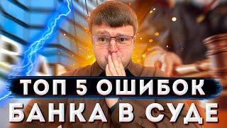 Как выиграть суд у банка по кредиту. Можно выиграть суд у банка. Ошибки банков в суде