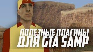 5 НУЖНЫХ ПЛАГИНОВ ДЛЯ GTA SAMP | CLEO | LUA | SAMPFUNCS