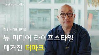 무신사 스튜디오 멤버 인터뷰 #34 뉴 미디어 라이프스타일 매거진 '더파크'  정우성 대표