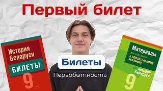 ПЕРВЫЙ БИЛЕТ по ИСТОРИИ БЕЛАРУСИ. Первобытность. Экзамен по истории Беларуси