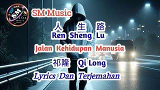 Ren Sheng Lu 人生路 - Jalan Kehidupan Manusia - Qi Long 祁隆 - Mandarin Song - pinyin Lyrics Terjemahan