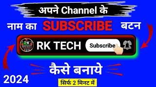 अपने Channel के नाम का Subscribe बटन कैसे बनाये | New Subscribe Button Kaise Banaye