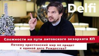 Эфир Delfi с Владимиром Селявко: почему христианский мир не придет к единой дате Рождества?