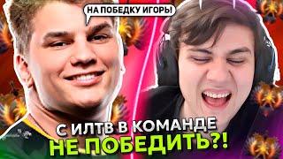 С ИЛТВ В КОМАНДЕ НЕ ВЫИГРАТЬ?! АЙСБЕРГ ИГРАЕТ на ВОЙД СПИРИТЕ в ДОТА 2! | ICEBERG с ILTW DOTA 2