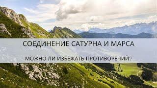 Марс в соединении с Сатурном. Как избежать противоречий?