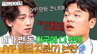 ＂그거 원더걸스한테 썼잖아!＂ 장난으로 지분 따지다 진짜 싸우는 JYP vs 비 | 아는 형님 | JTBC 210102 방송