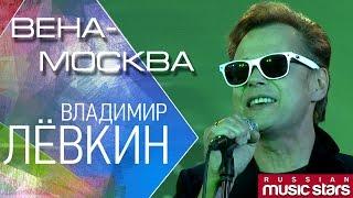 Владимир Лёвкин - Вена-Москва (Концерт Тысяча лун) / Vladimir Levkin