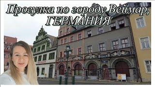 Веймар-самый культурный город Германии / Прогулка по городу Веймар, Германия / Weimar