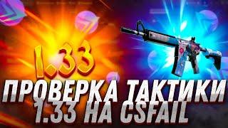 CS FAIL ПРОВЕРКА ТАКТИКИ 1.33! КС ФЕЙЛ ТАКТИКА ОКУПА НА КРАШЕ РАБОТАЕТ? ПРОВЕРКА CS FAIL