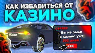 КАК ИЗБАВИТЬСЯ от ЗАВИСИМОСТИ от КАЗИНО в CRMP MOBILE на BLACK RUSSIA