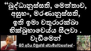 බුද්ධානුස්සති, මෙත්තාච, අසුභං, මරණානුස්සති ඉති ඉමා චතුරාරක්ඛා භික්ඛුභාවෙය්ය සීලවා වැඩීමෙන් Sri Lanka