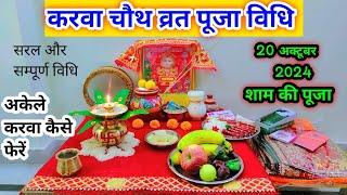 करवा चौथ व्रत सम्पूर्ण पूजा विधि ll karwa chauth vrat puja 2024 ll karwa chauth ki puja kaise karen