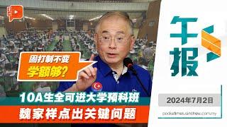 阿克马：10A生上大学预科班需精通马来文 | 拉菲兹：第二阶段PADU重开注册 | 老翁开车逆行冲上行人道 酿至少9死 【百格午报】2.7.2024