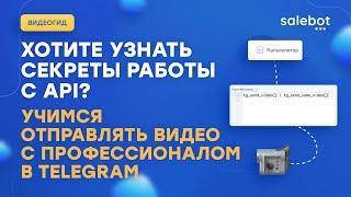 Отправка видео в Телеграм через функцию api Salebot