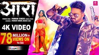 4K VIDEO | आरा - Pawan Singh, Punita Priya Ft Megha Shah | Ara Me Dobara | Latest Viral Song 2021