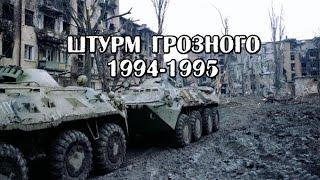 Штурм Грозного 1994 -1995