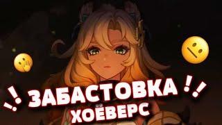 БУНТ И ЗАБАСТОВКА АКТЁРОВ ОЗВУЧКИ GENSHIN IMPACT