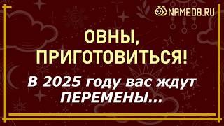 Что ждет ОВНА в 2025 году — гороскоп для женщин и мужчин