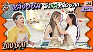 [ENG SUB] Kitchen Pom ทำอาหารข้ามกำแพง EP.8 | ตอน ไข่อุกกาบาตหวาน AKA ไข่ลูกเขย | เชฟป้อม x หลิงออม