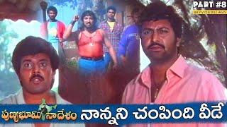 Punya Bhoomi Naa Desam Movie Part 8 Mohan Babu  Meena Dasari Narayana Rao @skyvideostelugu