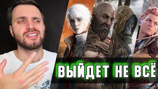 Самые Ожидаемые Игры 2021 - ВСЁ ПЛОХО