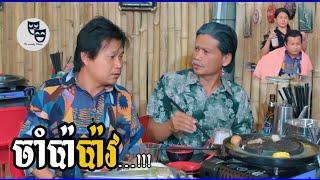 រឿង ចាំប៉ាប៉ាវ...!!! Khmer Comedy 2024