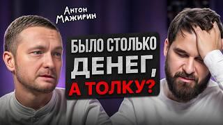 Главное осознание человека, потерявшего 1,5 млн $! Антон Мажирин о деньгах и счастье