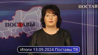 Итоги 13.09.2024 Поставы ТВ #Поставы