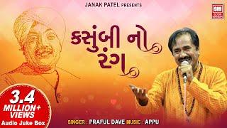 Kasumbi No Rang | કસુંબી નો રંગ | Praful Dave | Populer Gujarati Song | Soormandir