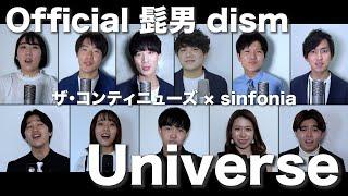 【ハモネプコラボ】Universe/Official髭男dism（『映画ドラえもん のび太の宇宙小戦争 2021』主題歌）｜ザ・コンティニューズ × sinfonia【アカペラカバー】