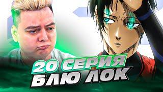 ХАЙП ПОШЁЛ! Блю Лок 20 Серия ( Blue Lock ) | Реакция на аниме