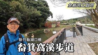 Hsinchu Hukou "Fanjiwo Creek Blue Ribbon" ~ Fanjiwo Creek Waterfront Trail, newly completed in 2025!