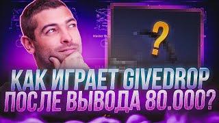 ЕСТЬ ЛИ ШАНСЫ ПОСЛЕ ВЫВОДА 80.000 РУБЛЕЙ С  GIVEDROP ?! ПОЙМАЛ ЕЩЕ ЗАНОС НА ГИВДРОП ?! РОЗЫГРЫШ !!