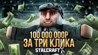 Как заработать 100 миллионов за три клика в Stalcraft