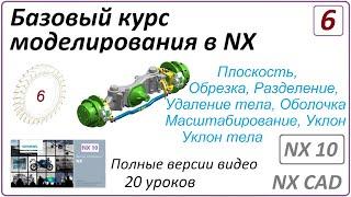 Базовый курс моделирования в NX. Урок 6 (Полный курс)  Команды твердотельного моделирования.