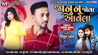 Vipul Patel New Timli ◆ જાનું ન જોવા આવેલા...